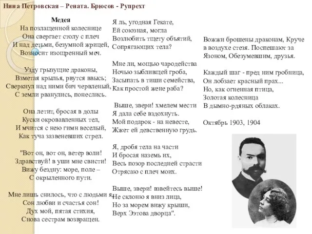 Нина Петровская – Рената. Брюсов - Рупрехт Медея На позлащенной колеснице