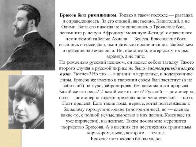 Валерий Брюсов: портрет Брюсов был римлянином. Только в таком подходе —