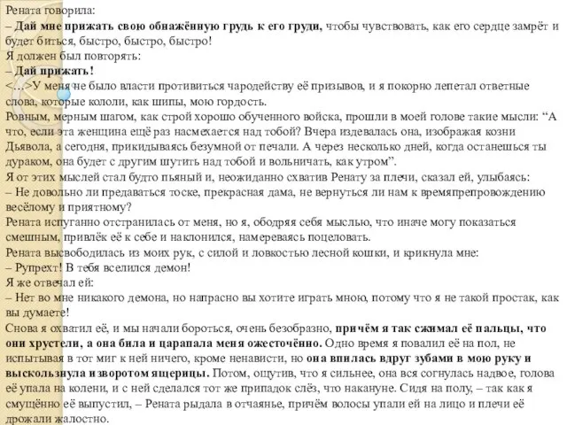 Рената говорила: – Дай мне прижать свою обнажённую грудь к его