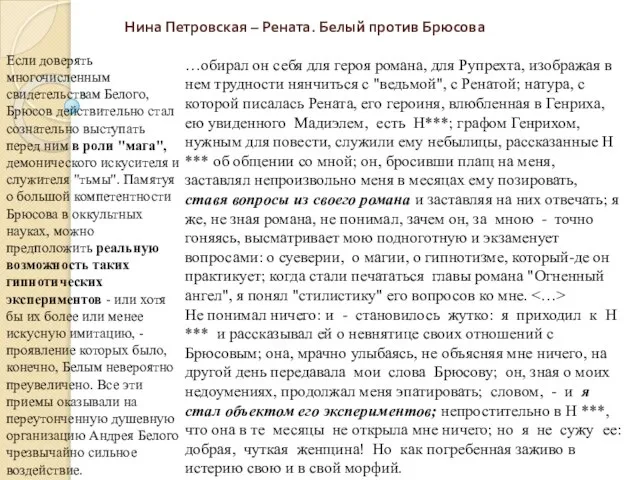 Нина Петровская – Рената. Белый против Брюсова Если доверять многочисленным свидетельствам