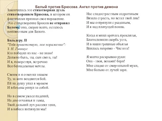 Белый против Брюсова. Ангел против демона Закончилась это стихотворная дуэль стихотворением