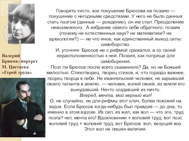 Валерий Брюсов: портрет М. Цветаева «Герой труда» Говорить чисто, все покушение