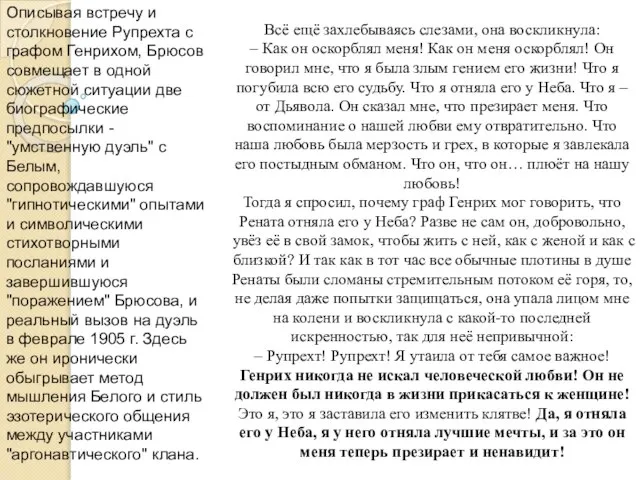 Описывая встречу и столкновение Рупрехта с графом Генрихом, Брюсов совмещает в