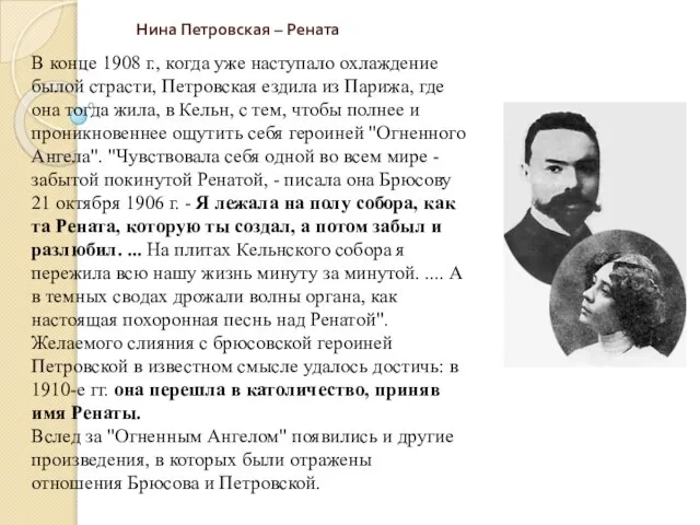 Нина Петровская – Рената В конце 1908 г., когда уже наступало