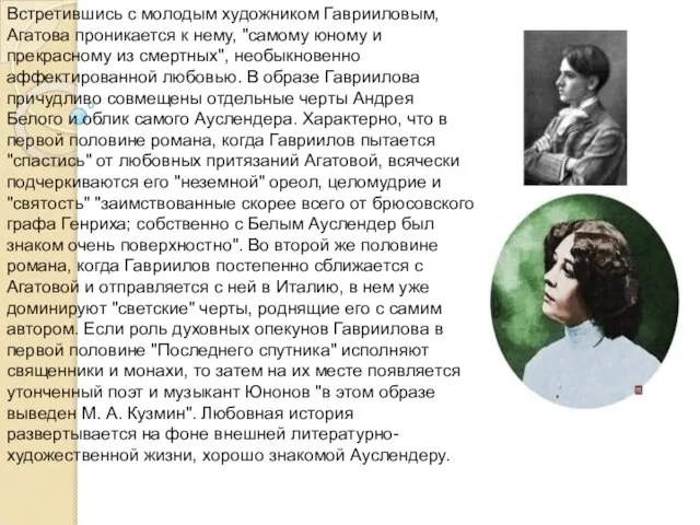 Встретившись с молодым художником Гаврииловым, Агатова проникается к нему, "самому юному