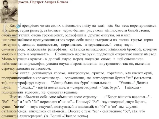 Валерий Брюсов. Портрет Андрея Белого Как он прекрасно читал своих классиков