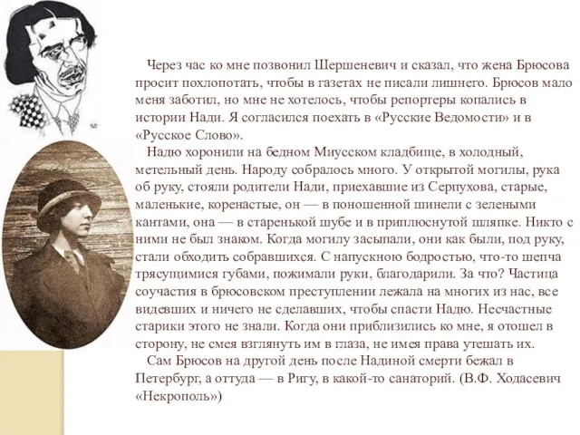 Через час ко мне позвонил Шершеневич и сказал, что жена Брюсова