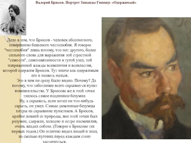 Валерий Брюсов. Портрет Зинаиды Гиппиус «Одержимый» Дело в том, что Брюсов