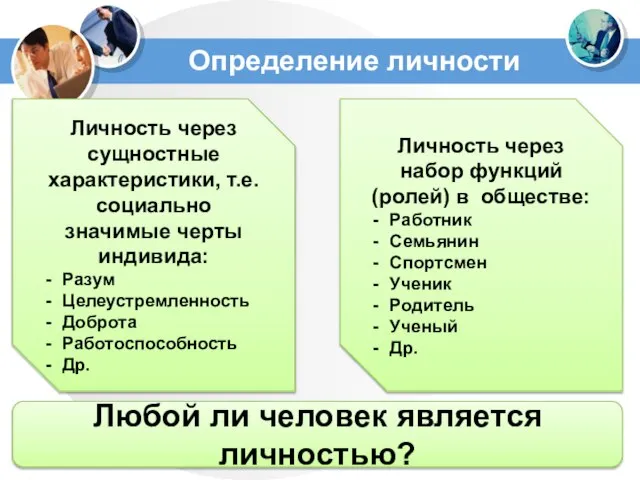 Личность через сущностные характеристики, т.е. социально значимые черты индивида: Разум Целеустремленность