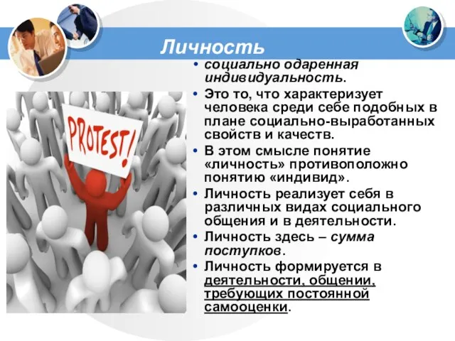 Личность социально одаренная индивидуальность. Это то, что характеризует человека среди себе