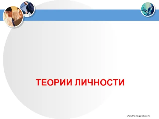 ТЕОРИИ ЛИЧНОСТИ www.themegallery.com