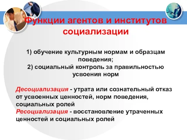 Функции агентов и институтов социализации 1) обучение культурным нормам и образцам