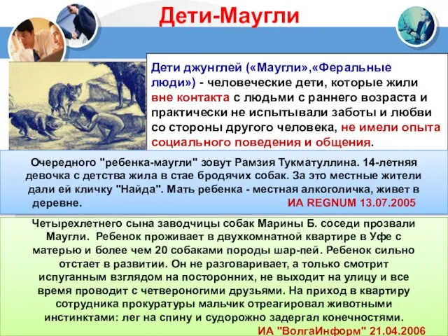 Дети-Маугли Дети джунглей («Маугли»,«Феральные люди») - человеческие дети, которые жили вне