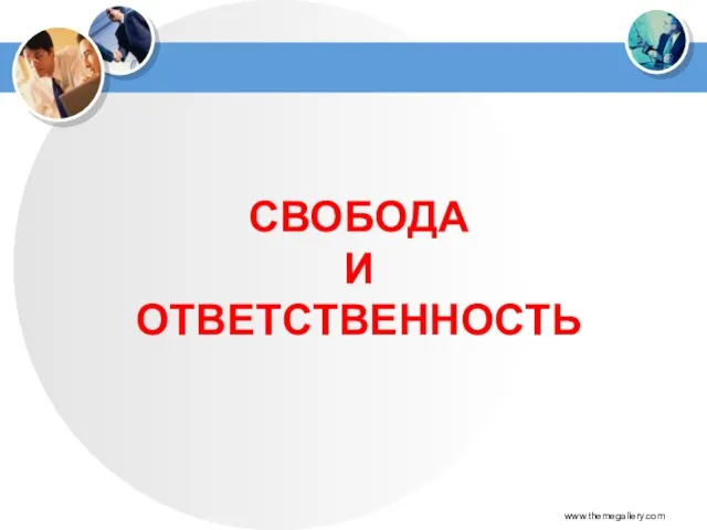 СВОБОДА И ОТВЕТСТВЕННОСТЬ www.themegallery.com