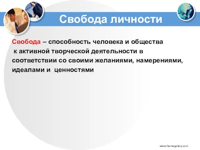 Свобода личности Свобода – способность человека и общества к активной творческой