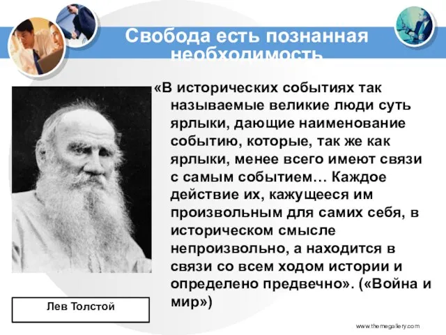 «В исторических событиях так называемые великие люди суть ярлыки, дающие наименование