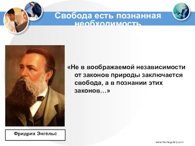 «Не в воображаемой независимости от законов природы заключается свобода, а в