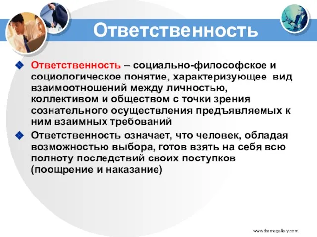 Ответственность Ответственность – социально-философское и социологическое понятие, характеризующее вид взаимоотношений между