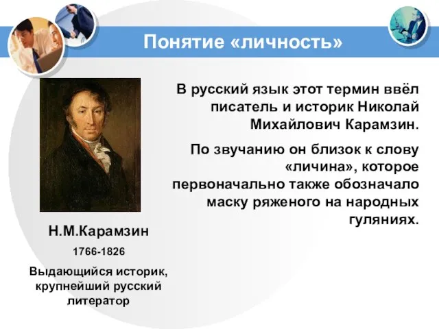 Понятие «личность» В русский язык этот термин ввёл писатель и историк