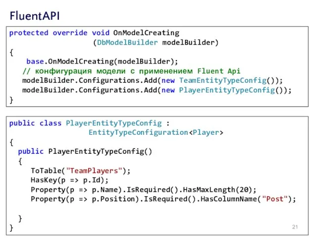 protected override void OnModelCreating (DbModelBuilder modelBuilder) { base.OnModelCreating(modelBuilder); // конфигурация модели