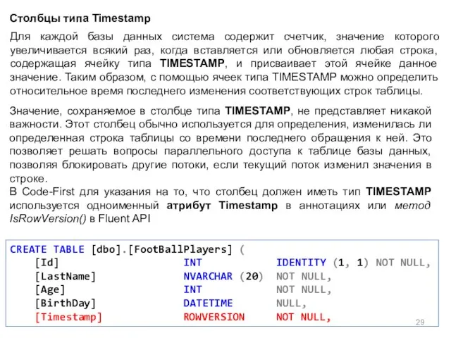 Столбцы типа Timestamp Для каждой базы данных система содержит счетчик, значение