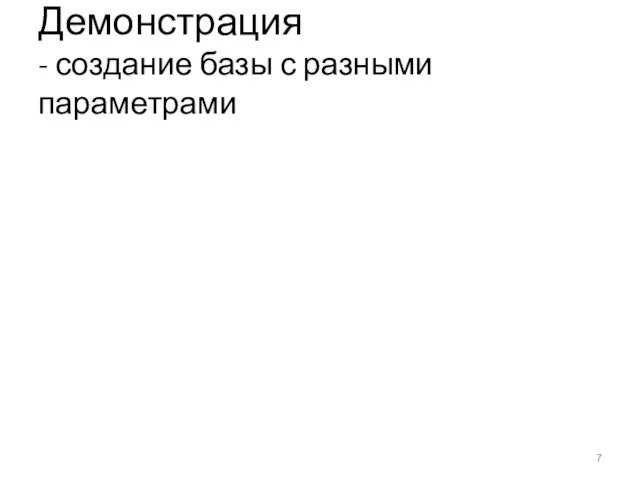 Демонстрация - создание базы с разными параметрами