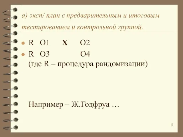 а) эксп/ план с предварительным и итоговым тестированием и контрольной группой.