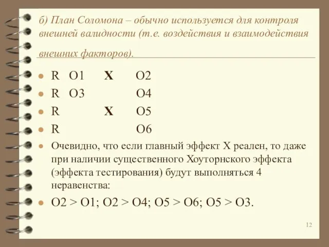 б) План Соломона – обычно используется для контроля внешней валидности (т.е.