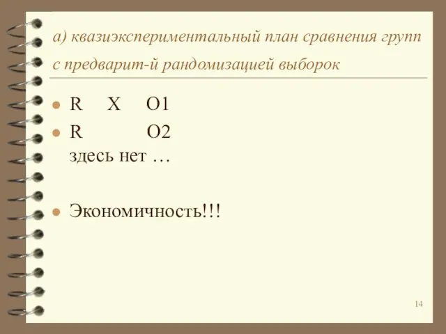 а) квазиэкспериментальный план сравнения групп с предварит-й рандомизацией выборок R X