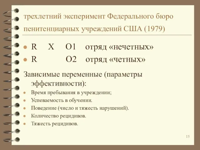 трехлетний эксперимент Федерального бюро пенитенциарных учреждений США (1979) R X O1