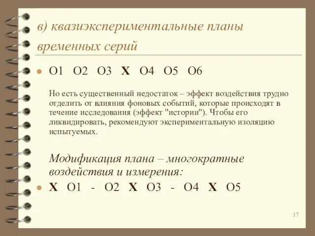 в) квазиэкспериментальные планы временных серий О1 О2 О3 Х О4 О5