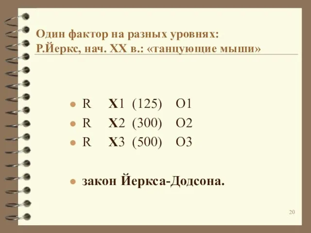 Один фактор на разных уровнях: Р.Йеркс, нач. XX в.: «танцующие мыши»