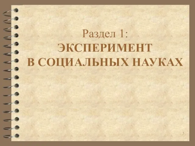 Раздел 1: ЭКСПЕРИМЕНТ В СОЦИАЛЬНЫХ НАУКАХ