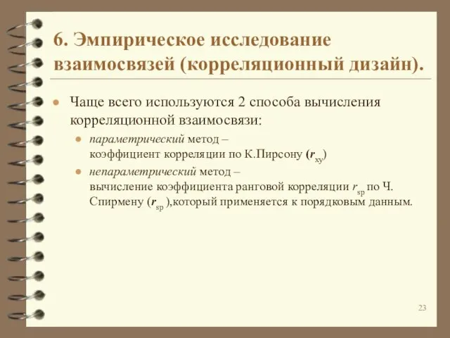 6. Эмпирическое исследование взаимосвязей (корреляционный дизайн). Чаще всего используются 2 способа