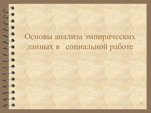 Основы анализа эмпирических данных в социальной работе