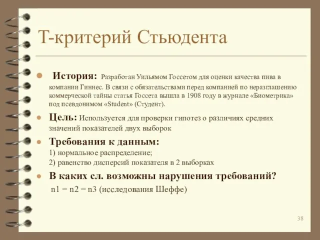 T-критерий Стьюдента История: Разработан Уильямом Госсетом для оценки качества пива в