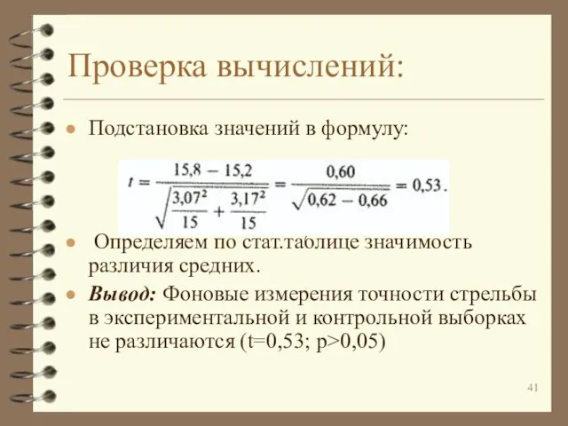 Проверка вычислений: Подстановка значений в формулу: Определяем по стат.таблице значимость различия