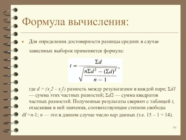 Формула вычисления: Для определения достоверности разницы средних в случае зависимых выборок