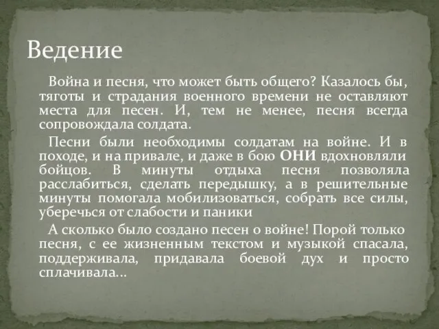 Война и песня, что может быть общего? Казалось бы, тяготы и