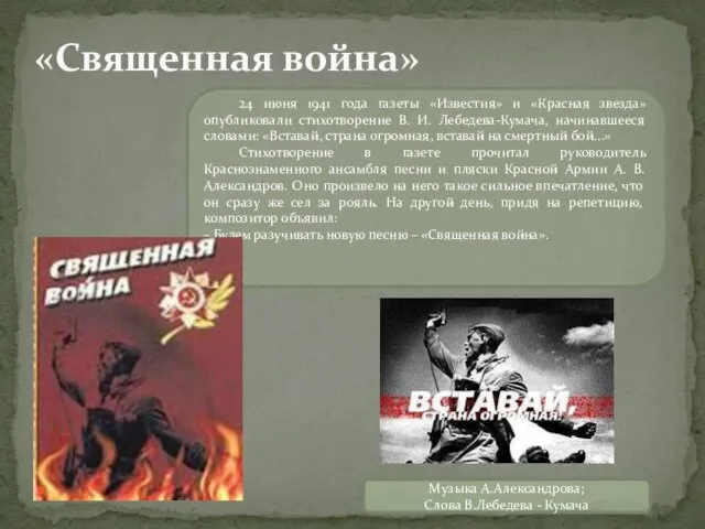 24 июня 1941 года газеты «Известия» и «Красная звезда» опубликовали стихотворение