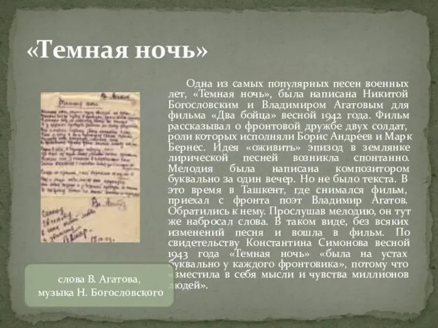 «Темная ночь» Одна из самых популярных песен военных лет, «Темная ночь»,