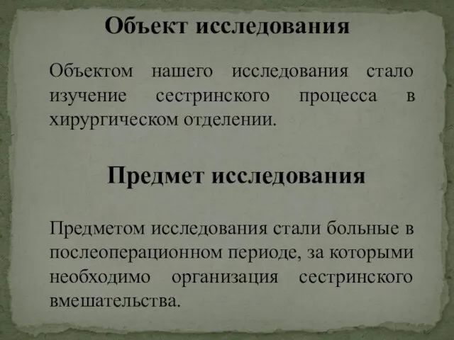 Объектом нашего исследования стало изучение сестринского процесса в хирургическом отделении. Объект