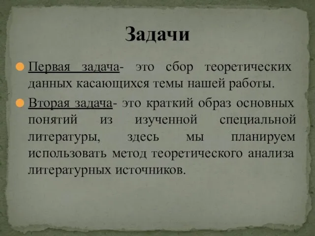 Первая задача- это сбор теоретических данных касающихся темы нашей работы. Вторая