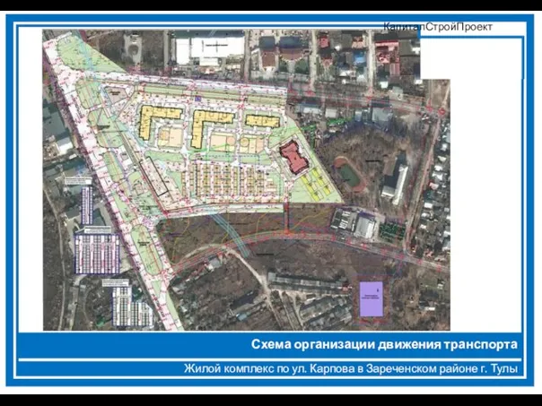 Жилой комплекс по ул. Карпова в Зареченском районе г. Тулы Схема организации движения транспорта