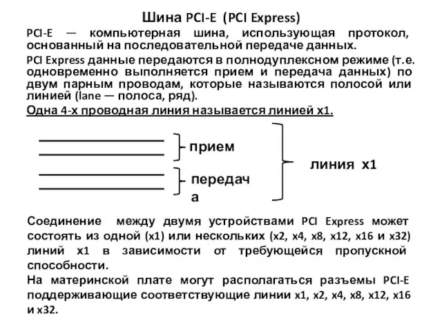 Шина PCI-E (PCI Express) PCI-E — компьютерная шина, использующая протокол, основанный