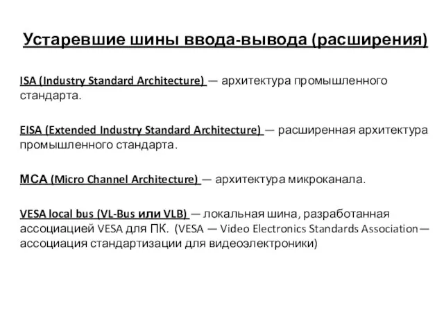 Устаревшие шины ввода-вывода (расширения) ISA (Industry Standard Architecture) — архитектура промышленного