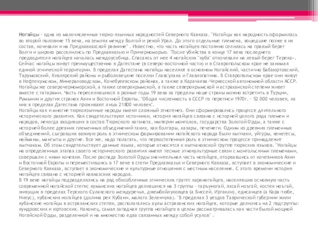 Ногайцы – одна из малочисленных тюрко-язычных народностей Северного Кавказа. "Ногайцы как