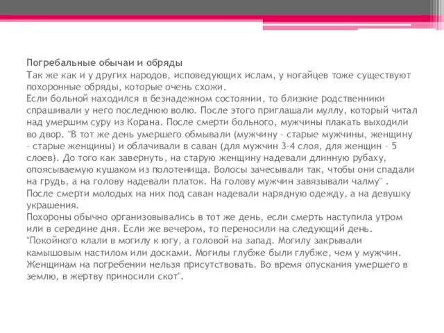 Погребальные обычаи и обряды Так же как и у других народов,