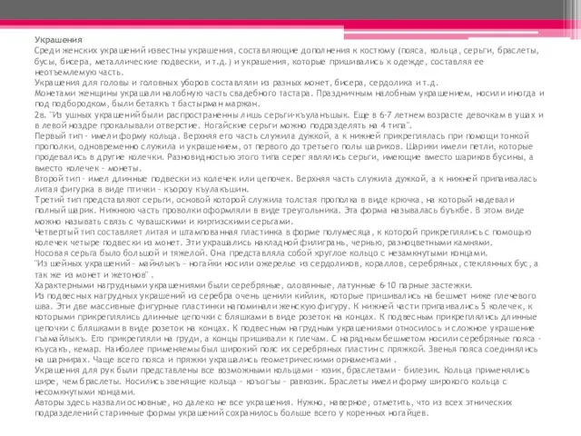 Украшения Среди женских украшений известны украшения, составляющие дополнения к костюму (пояса,