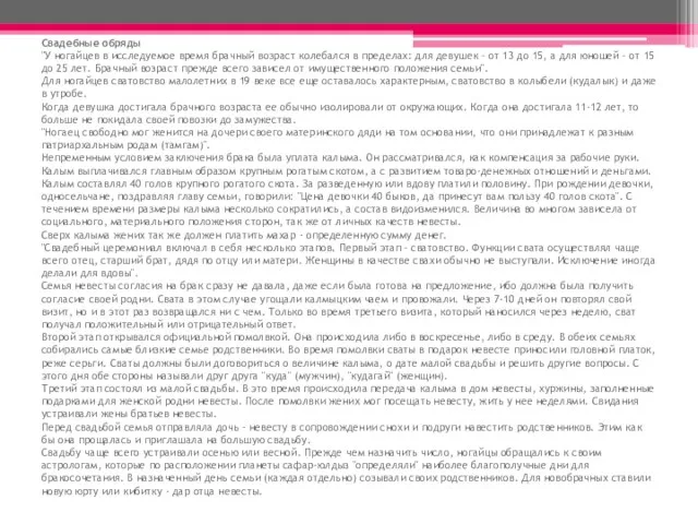 Свадебные обряды "У ногайцев в исследуемое время брачный возраст колебался в